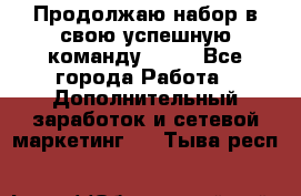 Продолжаю набор в свою успешную команду Avon - Все города Работа » Дополнительный заработок и сетевой маркетинг   . Тыва респ.